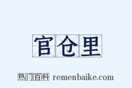 官仓里是什么意思的图片